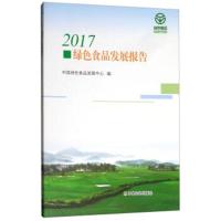 [新华书店]正版 2017绿色食品发展报告张华荣9787109243484中国农业出版社 书籍