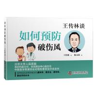 [新华书店]正版如何预防破伤风王传林中国科学技术出版社9787504681416健康百科