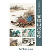 【新华书店】正版 青绿山水实技王军河天津杨柳青出版社9787554708071 书籍