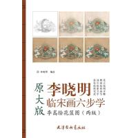 [新华书店]正版 李嵩绘花篮图李晓明天津杨柳青出版社9787554707937 书籍