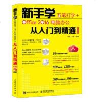 [新华书店]正版 新手学五笔打字 Office 2016电脑办公从入门到精通 移动学习版神龙工作室人民邮电出版社