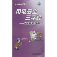 【新华书店】正版 用电安全三字经：农村家用漏电保护器常识本书编写组1551232429中国电力出版社 书籍