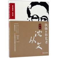 [新华书店]正版 执拗的拓荒者 回忆沈从文季羡林 等中国文史出版社9787520503372 书籍