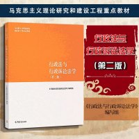 [新华书店]正版行政法与行政诉讼法学(第2版)行政法与行政诉讼法学编写组高等教育出版社9787040501186