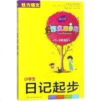 [新华书店]正版 小学生(日记起步)靳瑞刚9787540345266崇文书局 书籍