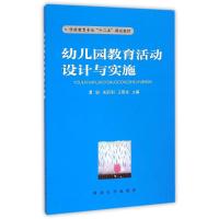 [新华书店]正版 幼儿园教育活动设计与实施谭娟9787560434438西北大学出版社 书籍