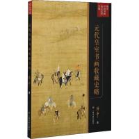 【新华书店】正版 元代皇室书画收藏史略傅申9787547915790上海书画出版社 书籍