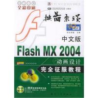 [新华书店]正版 中文版FLASH MX 2004动画设计完全征服教程东方卓越航空工业出版社9787801835246