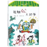 [新华书店]正版 "老神仙"系列?迷糊仙儿土地爷张菱儿朝华出版社9787505443150 书籍