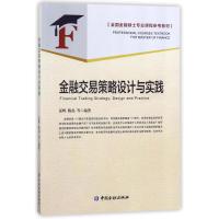 [新华书店]正版 金融交易策略设计与实践/夏晖等夏晖中国金融出版社9787504994400 书籍