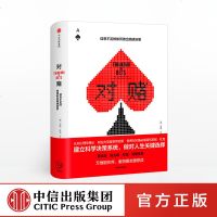 [新华书店]正版 对赌:信息不足时如何做出高明决策[美]安妮·杜克中信出版社9787508696492