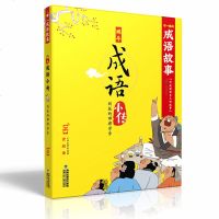[新华书店]正版 蜗牛成语小传?刻板的邯郸学步/蜗牛成语小传蜗牛房子9787539565590福建少年儿童出版社有限责任
