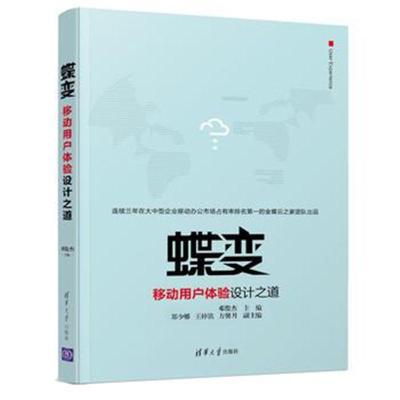 [新华书店]正版 蝶变 移动用户体验设计之道邓俊杰清华大学出版社9787302494065 书籍