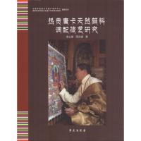 [新华书店]正版 热贡唐卡天然颜料调配技艺研究卓么措9787507753554学苑出版社 书籍
