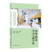 [新华书店]正版 小学语文学习与教学皮连生华东师范大学出版社有限公司9787567577879 书籍