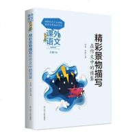 [新华书店]正版 精彩景物描写在作文中的借鉴刘曼9787205093624辽宁人民出版社 书籍