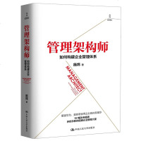 [新华书店]正版 管理架构师 如何构建企业管理体系施炜9787300262598中国人民大学出版社有限公司 书籍