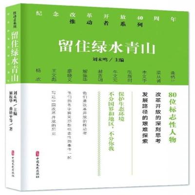 [新华书店]正版 留住绿水青山解振华中国文史出版社9787520502474 书籍