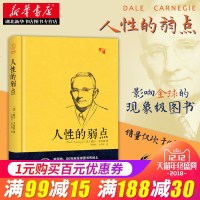 [新华书店]正版 人性的优点 人性的弱点 精华合订本戴尔·卡耐基9787121327230电子工业出版社 书籍