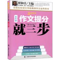 [新华书店]正版 三步作文 小升初作文提分就三步翟和喜9787542773487上海科学普及出版社有限责任公司 书籍