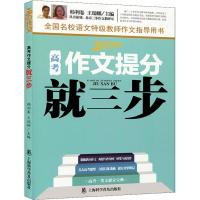 [新华书店]正版 三步作文 高考作文提分就三步韩利卷9787542773494上海科学普及出版社有限责任公司 书籍