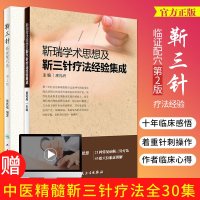 [新华书店]正版 靳三针临症配穴法(D2版)无9787117260787人民卫生出版社 书籍