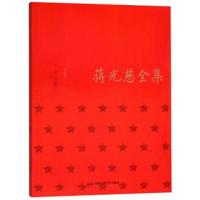 [新华书店]正版 蒋光慈全集3,小说卷合肥工业大学出版社有合肥工业大学出版社9787565037900 书籍