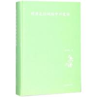 【新华书店】正版 明清之际词坛中兴史论沈松勤上海古籍出版社9787532587407 书籍