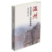 [新华书店]正版 温州特色旅游产品经典案例温州市旅游局中国财富出版社9787504763983 书籍