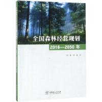 [新华书店]正版 全国森林经营规划 2016-2050年国家林业局中国林业出版社9787503897412 书籍