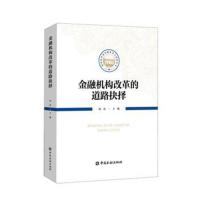 【新华书店】正版 金融机构改革的道路抉择陆磊中国金融出版社9787504992222 书籍