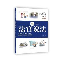 [新华书店]正版 法官说法万国营9787510923203    出版社 书籍