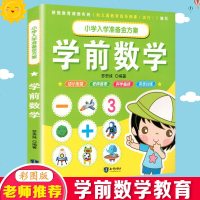 [新华书店]正版学前数学罗贵妹知识出版社9787501598793中小学英语课外学习