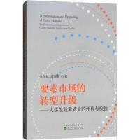 [新华书店]正版 要素市场的转型升级——大学生就业质量的评价与检验张抗私经济科学出版社9787514193718 书籍
