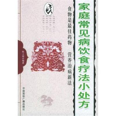 [新华书店]正版 家庭常见病饮食疗法小处方陈立明中国国际广播出版社9787507826449常见病预防和治疗