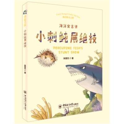 [新华书店]正版 海洋精灵之歌?小刺鲀展绝技朱晋杰中国海洋大学出版社9787567013421 书籍