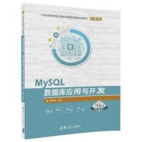 [新华书店]正版 MySQL数据库应用与开发姜桂洪清华大学出版社9787302495925 书籍