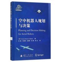 [新华书店]正版 空中机器人规划与决策雅丝米娜·贝斯塔维·塞巴纳9787118114461国防工业出版社 书籍