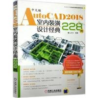 [新华书店]正版 中文版AutoCAD2018室内装潢设计经典228例麓山文化机械工业出版社9787111595052