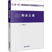 [新华书店]正版 刑法之道周振晓9787519724900法律出版社 书籍