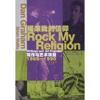 [新华书店]正版 摇滚我的信仰:写作与艺术项目1965-1990丹·格雷厄姆中国民族摄影艺术出版社