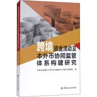 [新华书店]正版 跨境资金流动及本  协同监管体系构建研究      天津分行和南开大  合课题组97875049956