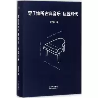 [新华书店]正版 穿T恤听古典音乐:巨匠时代田艺苗云南美术出版社有限责任公司9787548928720艺术 Art