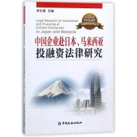[新华书店]正版 中国企业赴日本马来西亚投融资法律研究李志强9787504994363中国金融出版社 书籍