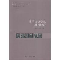 [新华书店]正版 法兰克福学派批判理论阎孟伟广西人民出版社9787219092071 书籍