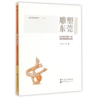 [新华书店]正版 雕塑东莞彭庆元世界图书出版公司9787510074738 书籍