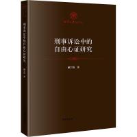 [新华书店]正版刑事诉讼中的自由心 研究胡宇清法律出版社9787519724863理论法学