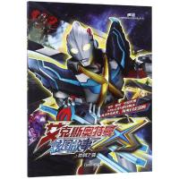 [新华书店]正版 艾克斯奥特曼炫图故事?炫图故事 3 胜利之剑上海新创华文化发展有限公司南京大学出版社