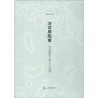 [新华书店]正版 冲突与融合 社会转型中的人口流动郑冰岛上海书店出版社9787545817072 书籍