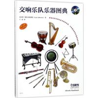 [新华书店]正版交响乐队乐器图典盖尔德·阿尔布莱希特上海音乐出版社9787552314229音乐